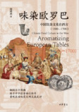 《味染欧罗巴：中国饮食文化在西方(1500—1700)》（epub）
