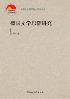 《德国文学思潮研究》（pdf）