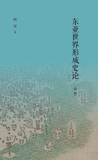 《东亚世界形成史论（新版）》（epub）