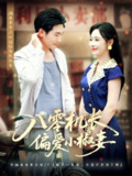 【短剧】八零机长偏爱小椒妻（89集全集）赵嘉琛＆孙懿飞