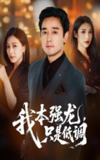 【短剧】我本强龙只是低调（70集全集）查振&章滢