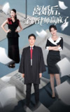 【短剧】离婚后金牌律师赢麻了（51集全集）罗东旭＆生馨月