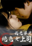 【短剧】我老婆是绝色女上司（80集全集）