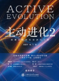 《主动进化2：颠覆未来的科技进化之路》（epub）