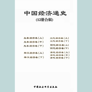 【电子书】中国经济通史 全格式[百度网盘]