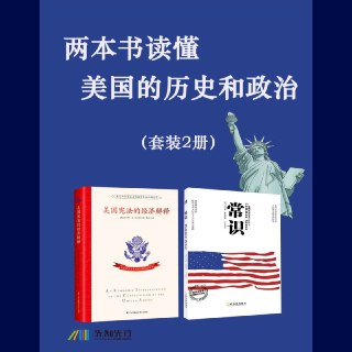 【电子书】两本书读懂美国的历史和政治 全格式[百度网盘]
