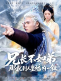 【短剧】兄长不如弟那就到人皇幡内一叙（80集全集）郭建清＆李文瑞