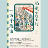 【电子书】热爱生活的一万个理由 全格式[百度网盘]