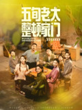 【短剧】五旬老太整顿家门（63集全集）刘亚鹏&白晶晶