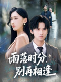 【短剧】雨落时分别再相逢（70集全集）鞠琳&王廉栋
