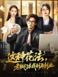 【短剧】这种花法老板们求我别再创业（84集全集）