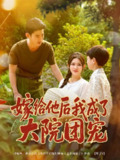 【短剧】嫁给他后我成了大院团宠（78）李乾锋&张伊晨