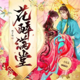 多人有声剧《花醉满堂》主播：一刀苏苏 1167集完[百度网盘]