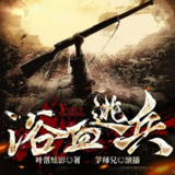 多人有声剧《浴血逃兵》著：叶落炫影 播：茅师兄 1440集完[百度网盘]