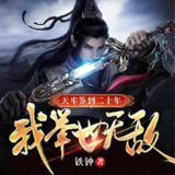 多人有声剧《天牢签到二十年，我举世无敌》主播：有乐听书 831集完[百度网盘]