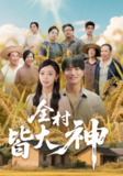【短剧】全村皆大神（61集全集）韩沐兮&李铭