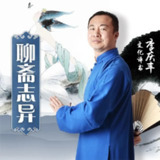 李庆丰评书《聊斋志异》合集 喜马版+蜻蜓版 971集完[百度网盘]