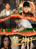 【短剧】第一神杆（60集全集）