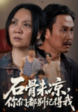 【短剧】石骨未凉你们都别记得我（51集全集）石守根&石头