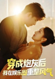 【短剧】穿成炮灰后我在娱乐圈重整风气（60集全集）傅江枫&苏栗栗