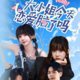 【短剧】大小姐今天恋爱脑了吗（60集全集）祁乐&杜子元
