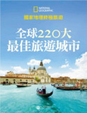 【电子书】国家地理全球220城旅游攻略（PDF+epub）