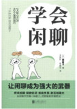 【电子书】《学会闲聊》（epub）