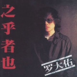 罗大佑 - 之乎者也 (日本JVC 20-BIT K2版) WAV 分轨