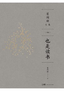 《也是读书》（pdf）