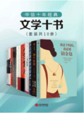【电子书】《中信十年经典：文学十书》（epub）