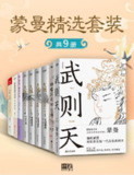 【电子书】《蒙曼精选套装（共9册）》（pdf）