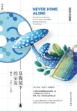 【电子书】《显微镜下的室友》（epub）