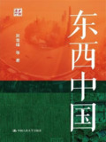 【电子书】《东西中国》（epub）