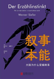 【电子书】《叙事本能》（epub）