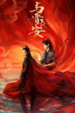 与晋长安(2025)IQ 4K 内封简中 全38集[百度网盘]