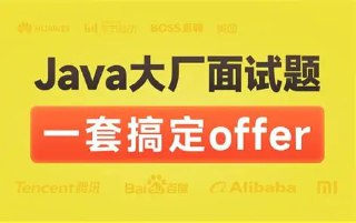 Java面试宝典 搞定offer[百度网盘]