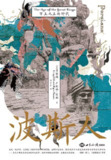 【电子书】《波斯人：万王之王的时代》（epub）