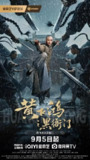 《黄飞鸿之黑衙门》2025