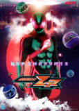 《假面骑士ZEZTE》2025 首播1集