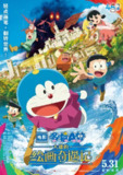 哆啦A梦：大雄的绘画奇遇记 映画ドラえもん のび太の絵世界物語/哆啦A梦 (2025) [国日多音轨+中文字幕][百度网盘]