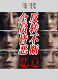 恶意 /恶女 (2025)4K WEB-DL 杜比视界 HDR H265 DDP[百度网盘]