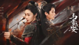 与晋长安 (2025) 更至38集完结 [4K][古装 爱情][宋轶 丞磊][百度网盘]