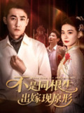 【短剧】不是同根生出嫁现原形（60集全集）