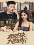 【短剧】无敌归来天地任我行（80集全集）霍文琦＆李欣怡