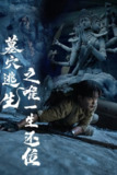 【短剧】墓穴逃生之唯一生还位（70集全集）