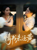 【短剧】初恋竟是我女儿班主任&情书未泛黄（72）刘月涛&姜羽星