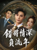 【短剧】错将情深负流年（70集全集）
