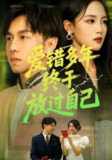 【短剧】爱错多年终于放过自己（39集全集）
