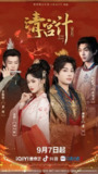 【短剧】清宫计（24集全集）柳甯＆余茵＆李佑霖＆叶皓然
