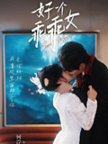 好一个乖乖女（2025）1080p S01全 合并版 HiveWeb
